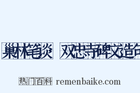 巢林笔谈·双忠寺碑文造句是什么意思的图片